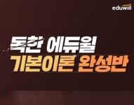 에듀윌, 9급공무원 기본이론 2개월 단기완성반 수강생 모집