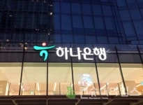 하나은행, 조직 개편·인사 단행…영업 경쟁력·전문성 강화