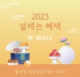 W몰, 설 연휴 할인 행사 실시