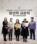 아트버디, 2023년도 제2회 신진작가 공모전 시상식 개최