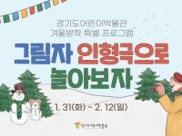 경기문화재단 경기도어린이박물관, 겨울방학 프로그램 그림자 인형극으로 놀아보자 진행