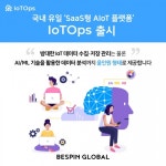 베스핀글로벌, SaaS형 AIoT 플랫폼 IoTOps 출시