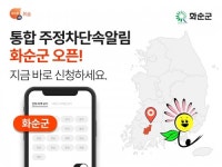 주정차 단속 알림앱 휘슬, 전남 화순군 서비스 시작