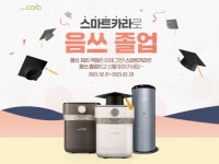 스마트카라, 제품 구매 고객 대상 음쓰 졸업 프로모션 진행