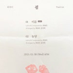 최유리, 신보 굄 트랙리스트 오픈…8일 발매