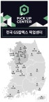GS칼텍스, 이케아·굿럭컴퍼니와 함께 주유소 픽업 센터 전국 확대
