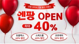 엔팡, 도·소매 통합 온라인 쇼핑몰 오픈…할인 행사 진행