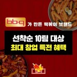 제너시스BBQ그룹 올떡 예비 패밀리 파격 지원