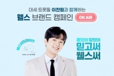 교원 웰스, 전속모델 이찬원 함께한 광고 캠페인 공개