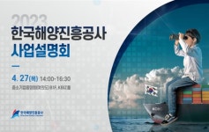 한국해양진흥공사, 2023년도 사업설명회 개최