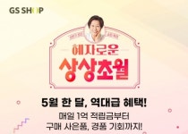 GS샵, 혜자로운 상상초월 행사 실시…5월 한 달간 350억원 쏜다