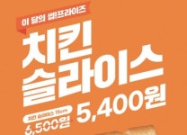 써브웨이, 치킨 슬라이스 5400원에 파는 판촉행사 진행