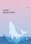 우리들의 퇴근길 이야기(집으로 이끌어주는 노래)