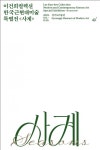 경기문화재단 경기도미술관, 이건희컬렉션 한국근현대미술 특별전 사계 개최