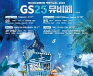 GS25, 뮤직&비어 페스티벌 개최