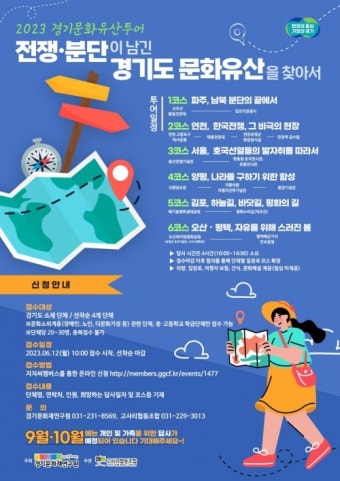 경기문화재단 경기문화재연구원, '2023 경기문화유산투어' 상반기 운영