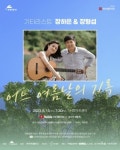 현대약품, 아트엠콘서트 기타리스트 장하은·장형섭 스페셜 공연 진행