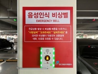 성남도시개발공사, 중앙공설시장 공영주차장에 음성인식 비상벨 설치