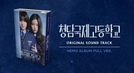 청담국제고등학교 OST 사운드트랙 발매…네모앨범 출시