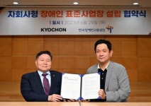 한국장애인고용공단, 교촌에프앤비(주)와 자회사형 장애인 표준사업장 설립 협약
