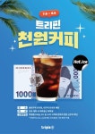 코레일유통, 동대구·대구역 카페 트리핀서 대학생 대상 천원커피 프로모션 진행