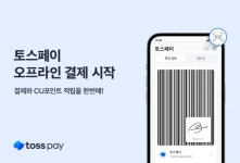 토스페이, 오프라인 결제 시작…CU 전국 1만 7000개 지점 오픈