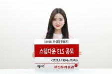 유진투자증권 조기상환형 스텝다운 440회 ELS 공모 