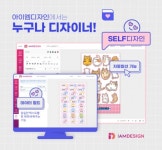 아이엠디자인, 셀프 디자인 기능 도입