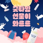 굿타임포키즈 추석맞이 20%할인 이벤트 진행