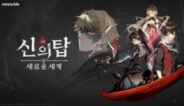 넷마블 신의 탑: 새로운 세계 이달의 우수게임 2023 하반기 선정