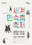 성동구, 왕십리광장서 세계 민속춤 축제 개최