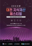 한국발명진흥회 대전지부, 2023년 대전 지식재산 페스티벌 개최