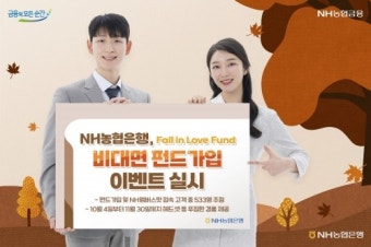 NH농협은행, 비대면 펀드가입 이벤트 실시