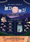 한수정, 국립백두대간수목원 봉자夜놀자 특별 야간행사 개최