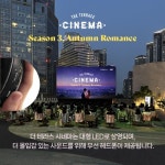 아이파크몰, 야외 테라스 이벤트 더 테라스 시네마 시즌3 선봬