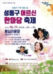 성동구, 경로의 달 기념해 어르신 한마당 축제 개최