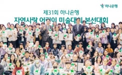 하나은행, 자연사랑 어린이 미술대회 본선 및 시상식 개최
