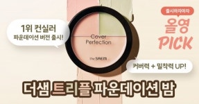 더샘, 10월 올리브데이서 커버 퍼펙션 라인 할인