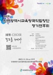 인천시교육청, 제2회 국악합창단 정기연주회 개최