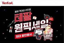 테팔 테팔 원픽위크 개최