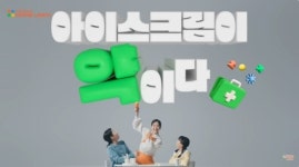 아이스크림 홈런, 새 홈런 CF영상 30만뷰 돌파