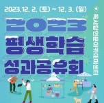 성동구, 성동구 평생학습 성과공유회 개최