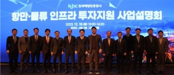 한국해양진흥공사, KOBC 항만·물류 인프라 투자지원 사업설명회 성료