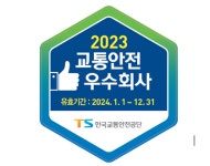 안심하고 타요 한국교통안전공단, 2023년 교통안전 우수회사 지정
