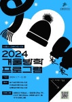 수원문화재단, 3개 어린이도서관서 2024년 겨울방학 독서문화프로그램 운영