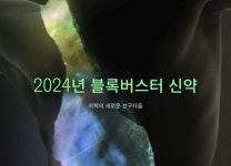 클래리베이트, 2024 블록버스터 신약 보고서 발간