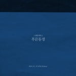 스웨덴세탁소, 25일 새 앨범 푸른동경으로 컴백