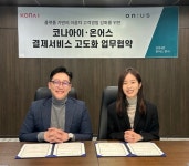 코나아이-온어스, 코나플레이트 기반 고객경험 강화 위한 MOU 체결