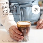 샥세권 열풍 블루샥, 서울·대구 창업설명회 개최