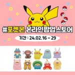포켓몬코리아, 포켓몬스터 온라인 팝업스토어 진행